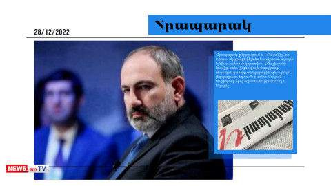 Փաշինյանը ՔՊ-ականներին թշնամացնում է միմյանց հետ, որ ներսից իրեն վտանգ չսպառնա․ մամուլի տեսություն