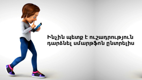 Ինչի՞ն պետք է ուշադրություն դարձնել սմարթֆոն ընտրելիս. 7 օգտակար խորհուրդ