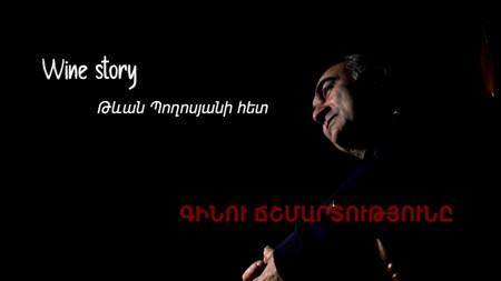 Գինու ճշմարտությունը. Wine story՝ Թեւան Պողոսյանի հետ