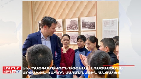 Օրը` մեկ տողով 12.02.2023