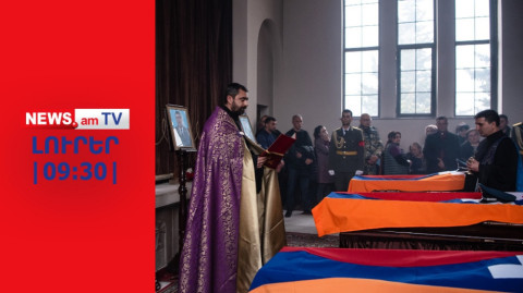 20–ից ավելի կրակոց՝ զոհված ոստիկաններից մեկի մարմնի վրա. NEWS.am I ԼՈՒՐԵՐ I 09։30 I 07․03․2023