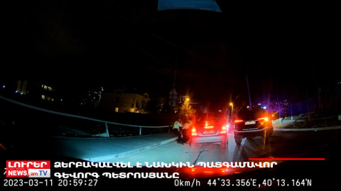 Օրը՝ մեկ տողով 12.03.2023