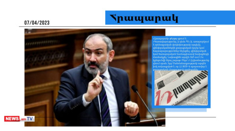 Փաշինյանի վախերը լույսի արագությամբ աճում են․ մամուլի տեսություն