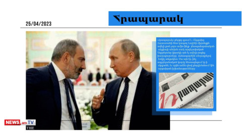 Պուտինը Փաշինյանին հեռախոսով ինչ կփոխանցի․ մամուլի տեսություն