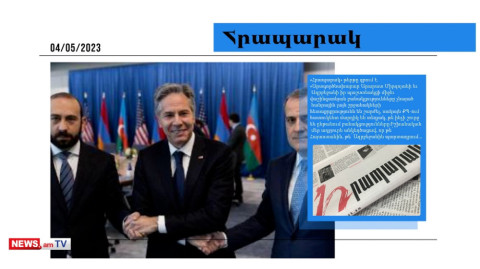 Ադրբեջանին առ այս պահը չի հաջողվում համոզել․ մամուլի տեսություն