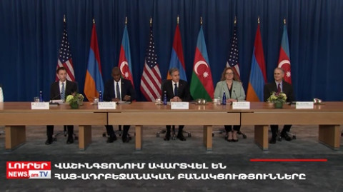 Օրը՝ մեկ տողով 04.05.2023 Շոշափելի առաջընթաց՝ հայ-ադրբեջանական բանակցություններում