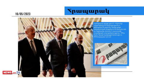 ՔՊ խմբակցությունում ցնծությամբ են ընդունել Բրյուսելի արդյունքները․ մամուլի տեսություն