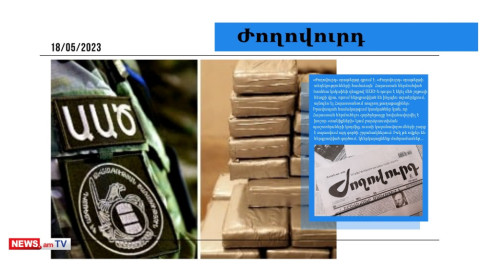 1 տոննա կոկաինի դեպքով բարձրաստիճան պաշտոնյաների կալանավորումների շարք է սպասվում․ մամուլի տեսություն