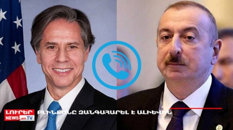 Բլինքենը իր խորը մտահոգությունն է հայտնել Ալիեւին. Օրը՝ մեկ տողով 30.07.2023