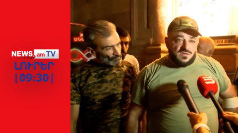 Փաշինյանից զենք պահանջող ազատամարտիկները հրապարակից մեկնել են Կոռնիձոր I ԼՈՒՐԵՐ I 09:30 I 09.08.2023