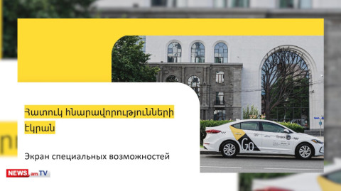 Անվճար ուղեւորություններ՝ բարեգործական հիմնադրամների համար. Yandex Go–ի սոցիալական ծրագրերը