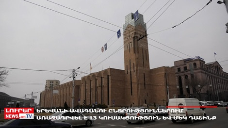 Երևանի ավագանու ընտրություններին առաջադրվել է 13 կուսակցություն և 1 դաշինք.Օրը մեկ տողով. 13.08.2023