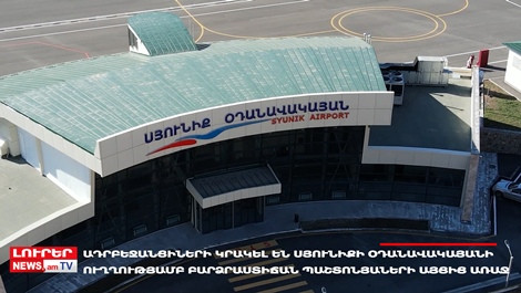 Ադրբեջանցները կրկին թիրախավորել են «Սյունիք» օդանավակայանը. Օրը մեկ տողով. 19.08.2023