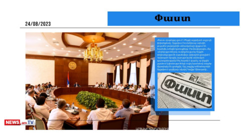 Արայիկ Հարությունյանն անձնական պաշտպանությամբ է զբաղված․ մամուլի տեսություն