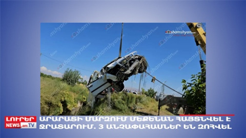 Արարատում մեքենան ընկել է ջրատարը. 3 անչափահաս է զոհվել. Օրը մեկ տողով. 27.08.2023