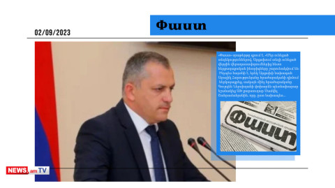 Սամվել Շահրամյանանին պետնախարար նշանակելու փաստը լուրջ դժգոհություն է առաջացրել․ մամուլի տեսություն