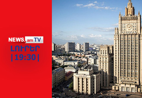 Մոսկվան բողոքի նոտա է հայտնել Հայաստանին, դեսպանին կանչել են ԱԳՆ ԼՈՒՐԵՐ I 19:30 I 08.09.2023
