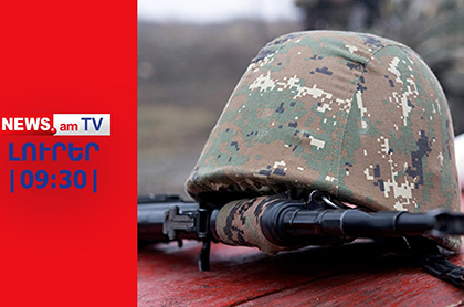 Բանակում զոհ կա I NEWS.am I ԼՈՒՐԵՐ I 09:30 I 10.10.2023