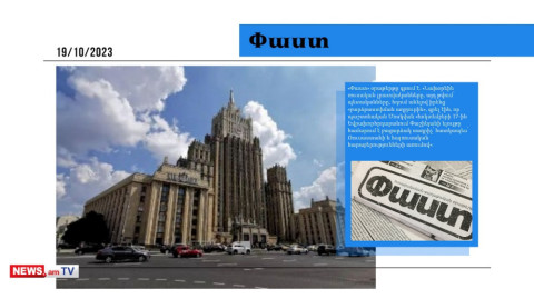 ՌԴ-ից «փակ» տեքստ է ուղարկվել Հայաստան Փաշինյանի ստրասբուրգյան ելույթից հետո․ մամուլի տեսություն