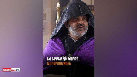 Երբեք չի կարող խաղաղություն լինել, եթե արդարություն չկա. Բագրատ Սրբազան