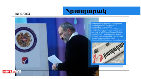 Փաշինյանի անակնկալն ընդդիմադիրներին․ Արևմուտքի պահանջով արտահերթ ընտրություններ կլինեն․ մամուլի տեսություն