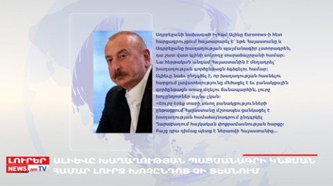 Ալիևը արցախցիների վերադարձի համար պայման է առաջ քաշել.Օրը՝ մեկ տողով. 09.12.2023