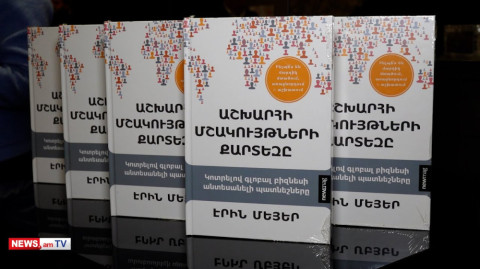 «Արդշինբանկ»-ը, Newmag-ի հետ համատեղ, ներկայացրեց Էրին Մեյերի «Աշխարհի մշակույթների քարտեզը» գիրքը