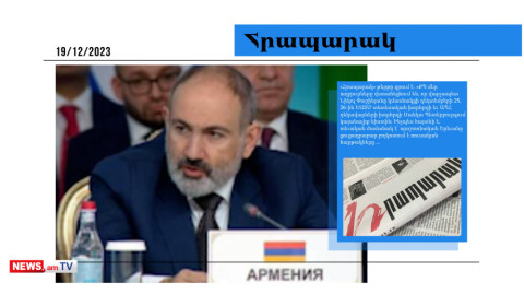 Փաշինյանը կմասնակցի ԵԱՏՄ տնտեսական խորհրդի նիստին․ մամուլի տեսություն