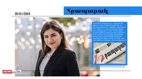 Մարիամ Փաշինյանն աշխատանքից դուրս է եկել․ մամուլի տեսություն