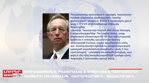 Ռուսաստանը պատրաստ է աջակցել Ղարաբաղի հայերի անվտանգ վերադարձին. Օրը՝ մեկ տողով. 10.02.2024