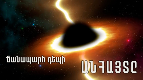 Ի՞նչ կլինի մարդու հետ, եթե նա հայտնվի սև խոռոչում