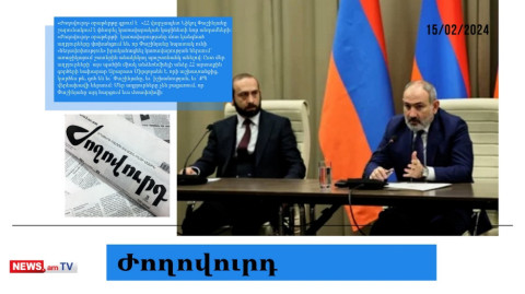 Փաշինյանը «հեղափոխություն» է անում կառավարությունում․ Քերոբյանի հանդեպ անհարգալից են վարվել․ մամուլի տեսություն