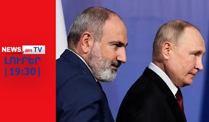 Մոսկվան զգուշացնում է` Հայաստանը կարող է կորցնել ինքնիշխանությունը I ԼՈՒՐԵՐ I 19:30