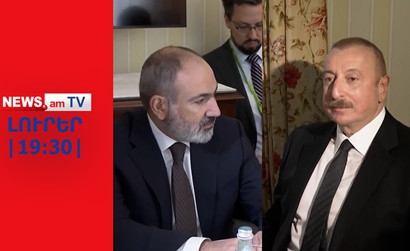 Փաշինյանն ու Ալիեւը կհանդիպե՞ն Մյունխենում I ԼՈՒՐԵՐ I 19:30 I 16․02․2024