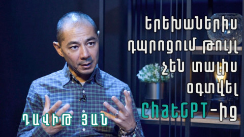 Արհեստական բանականությունը զգացմունքներ է ձեռք բերում, դառնում հասարակության անդամ․ Դավիթ ՅԱՆ