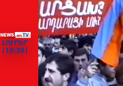Արցախյան շարժման 36-ամյակը՝ առանց պետական միջոցառումների I NEWS.am I ԼՈՒՐԵՐ I 19:30 I 20.02.24