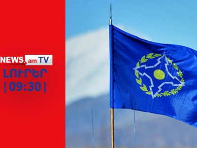 ՀԱՊԿ-ը շարունակում է Հայաստանին իր դաշնակիցը համարել | NEWS.am I ԼՈՒՐԵՐ I 9:30 I 21.02.24