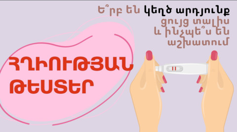 Ո՞ր դեպքերում է տղամարդկանց մոտ հղիության թեստը դրական արդյունք ցույց տալիս