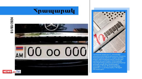 «00 օօ 000» պետհամարանիշը վաճառվել է 30 միլիոն դրամով․ մամուլի տեսություն