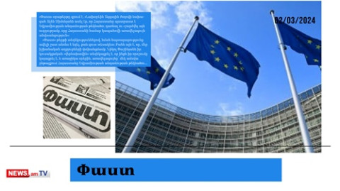Փաշինյանը որոշել է՝ ՀՀ-ն ԵՄ անդամության թեկնածու դառնալու հայտ է ներկայացնելու․ մամուլի տեսություն