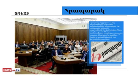 Փաշինյանը չի վստահում ՔՊ-ականներին, վերջիններս վիրավորված են, բայց չեն հանդգնում ասել․ մամուլ