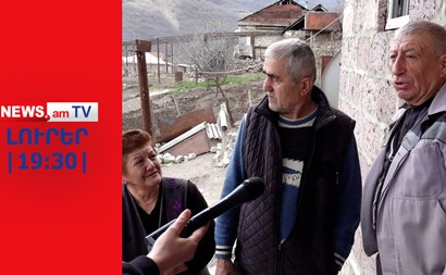 Տավուշի գյուղերի բնակիչները վախենում են, որ կարժանանան Արցախի ճակատագրին I ԼՈՒՐԵՐ I 19:30 I 11.03.24
