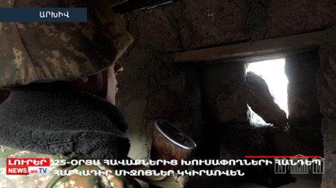 25-օրյա պարտադիր հավաքներից խուսափողների համար հարկադիր միջոցներ կկիրառվեն.Օրը՝ մեկ տողով.17.03.2024