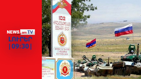 Ֆրանսիայի վարչապետն ասել է, որ «Ռուսաստանն ուզում է պատժել Հայաստանին» I ԼՈՒՐԵՐ I 09:30 I 21.03.24