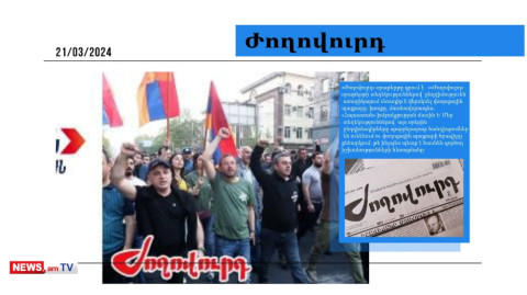 Ընդդիմությունը սկսում է փողոցային պայքարը․ մամուլի տեսություն