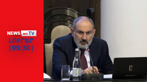 Փաշինյանը սպառնալիք է տեսնում արցախցիների որոշ շրջանակից I ԼՈՒՐԵՐ I 12:30