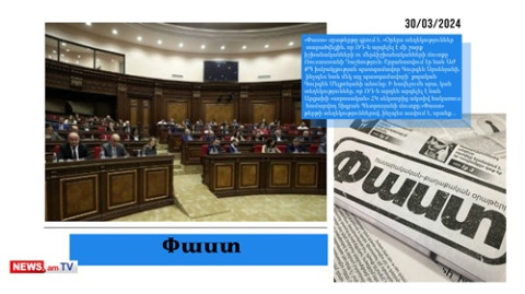 ՌԴ «սև ցուցակը»․ իշխանությունից ում մուտքն է ՌԴ արգելված․ մամուլի տեսություն