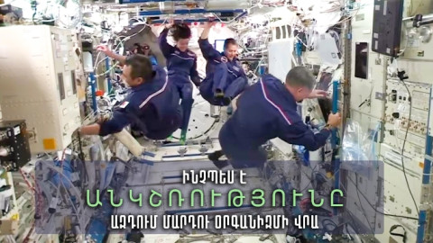 Ի՞նչ կլինի մարդու հետ, եթե նա չափազանց շատ ժամանակ անցկացնի անկշռության պայմաններում
