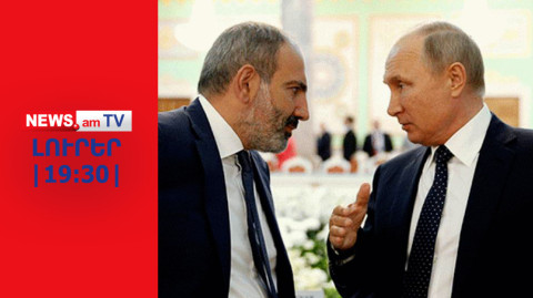 Փաշինյանը կբոյկոտի՞ Պուտինի երդմնակալության արարողությունը I ԼՈՒՐԵՐ I 19:30 I 11.04.24