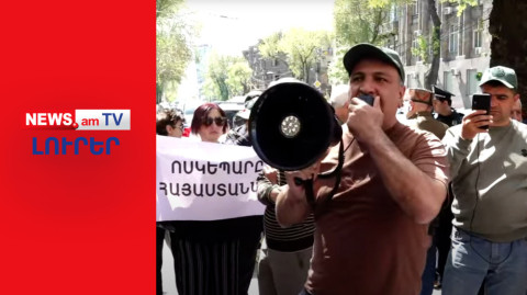 ԼՈւՐԵՐ | ՈւՂԻՂ ԵԹԵՐ | Բողոքի ակցիա կառավարության շենքի մոտ` ընդդեմ Փաշինյանի վարած քաղաքականության